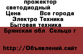 прожектор светодиодный sfl80-30 › Цена ­ 750 - Все города Электро-Техника » Бытовая техника   . Брянская обл.,Сельцо г.